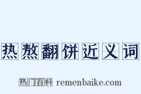 热熬翻饼近义词是什么意思的图片